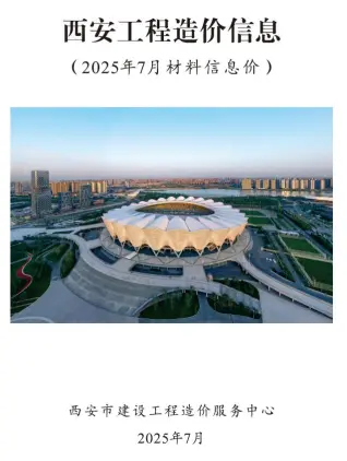 2025年7月西安信息价