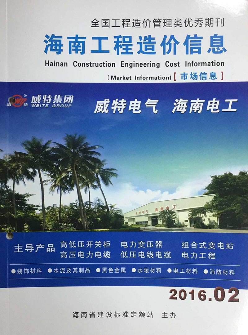 海南省2016年第2期信息价封面