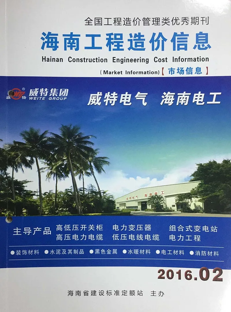 海南省2016年第2期信息价封面