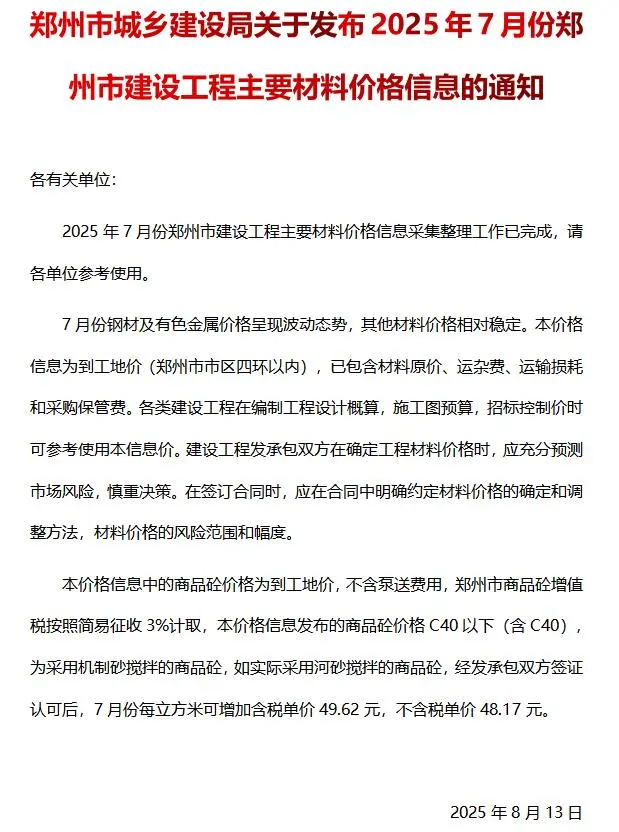 郑州市2025年7月信息价