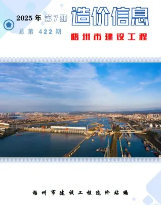 《梧州工程造价信息价》2025年7月封面