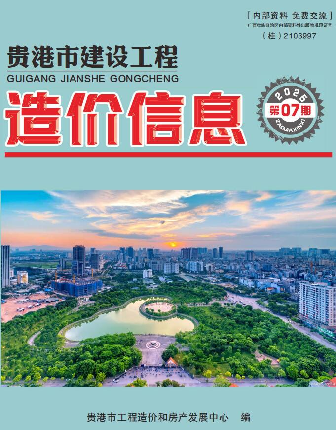 贵港市2025年7月信息价封面