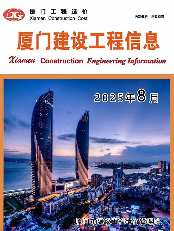 厦门市2025年8月信息价封面