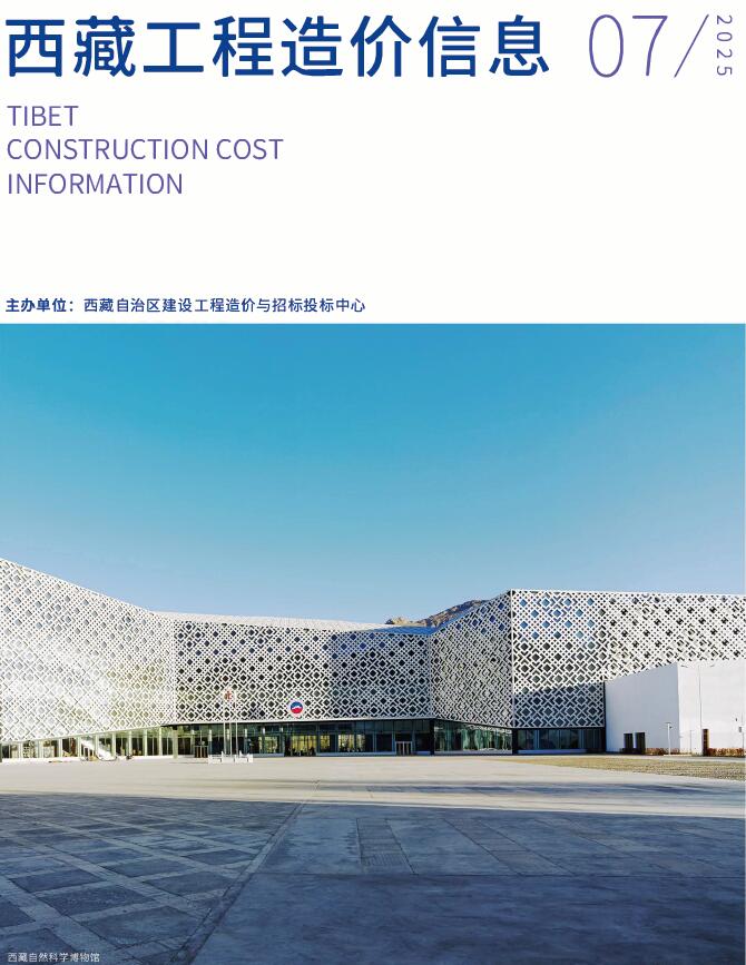 西藏自治区2025年7月信息价封面