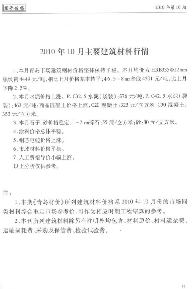 青岛市2010年10月工程信息价_青岛市信息价期刊PDF扫描件电子版