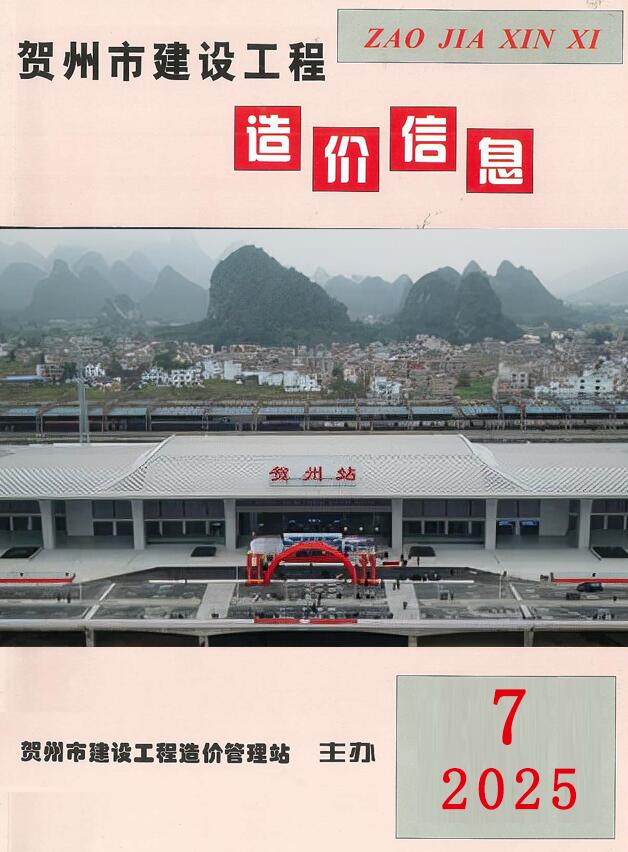 贺州市2025年7月信息价封面