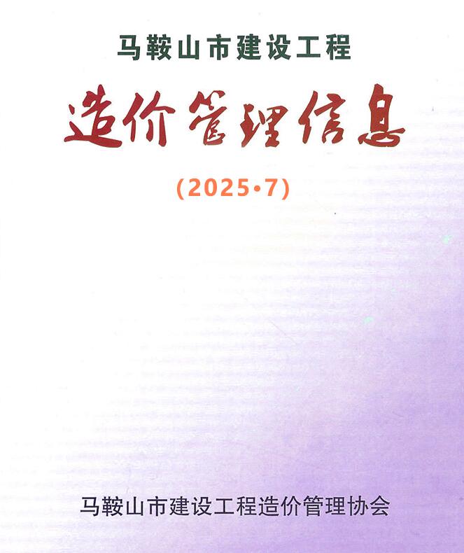 马鞍山市2025年7月信息价封面