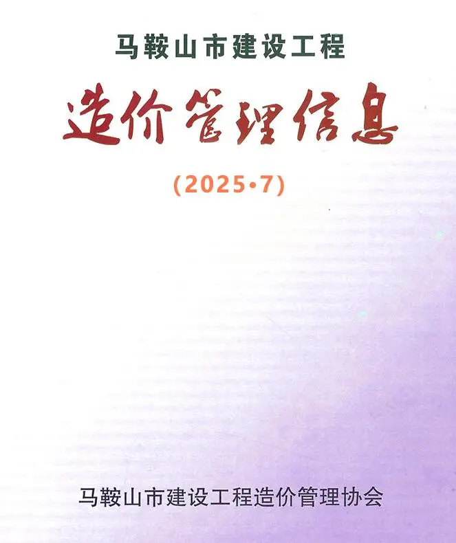 马鞍山2025年7月信息价PDF