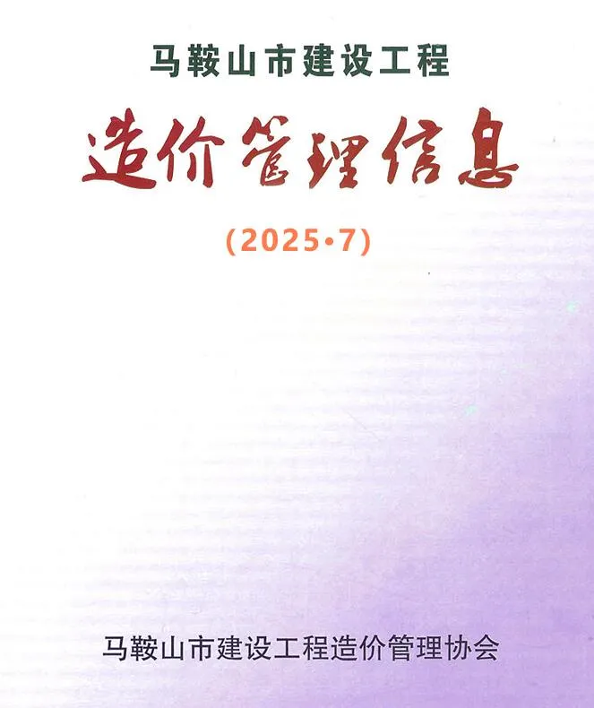 马鞍山2025年7月信息价
