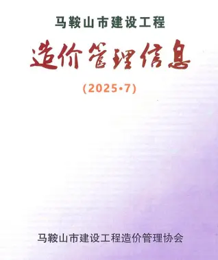 马鞍山2025年7月造价信息网