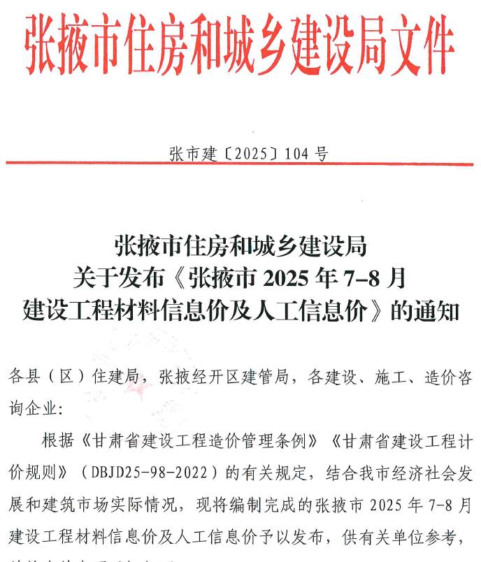 张掖2025年7、8月(第4期)信息价封面