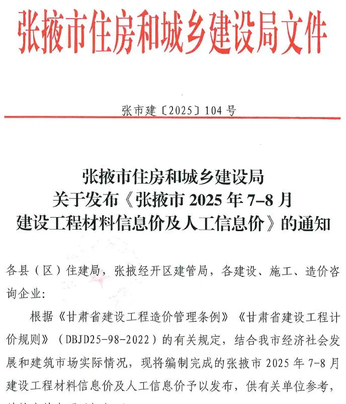 张掖市2025年7、8月(第4期)电子版信息价