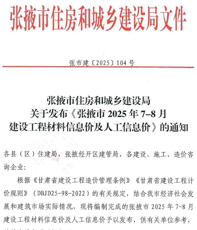 张掖市2025年7、8月(第4期)电子版信息价