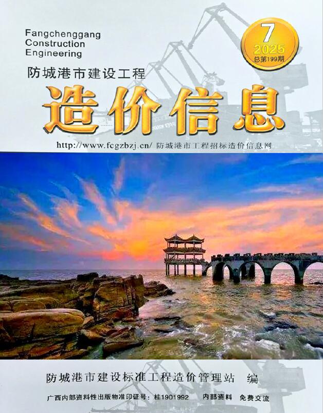 防城港市2025年7月信息价封面