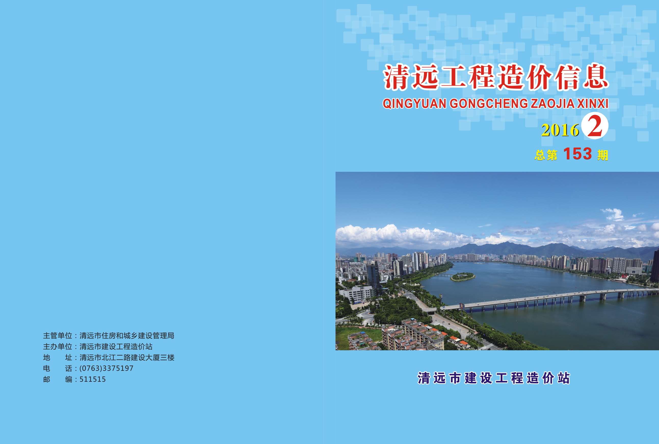 清远市2016年第2期信息价封面