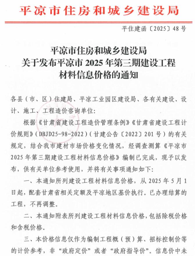 平凉2025年5、6月(第3期)信息价封面