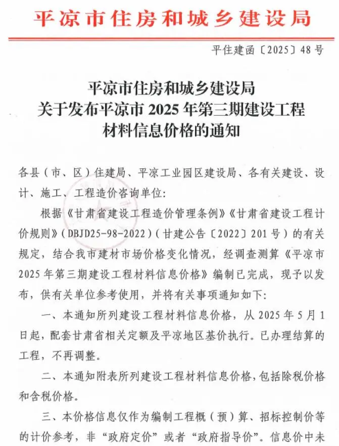 平凉2025年5、6月(第3期)信息价