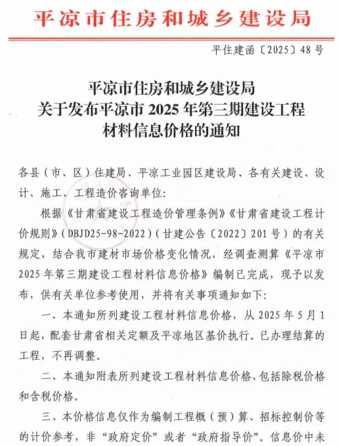平凉市2025年5、6月(第3期)信息价