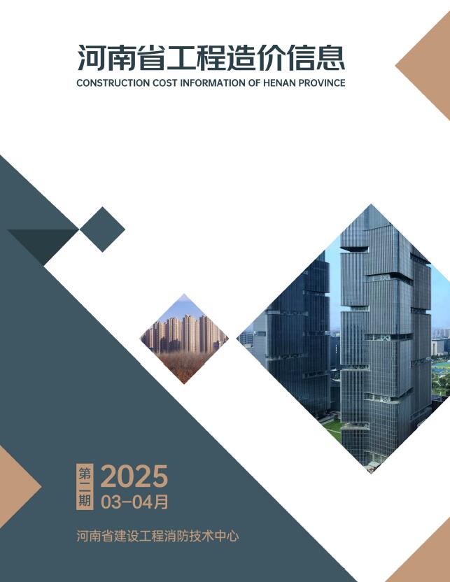河南2025年3、4月(第2期)信息价封面