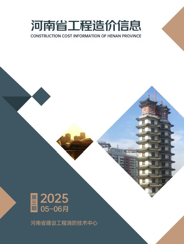 河南2025年5、6月(第3期)信息价封面