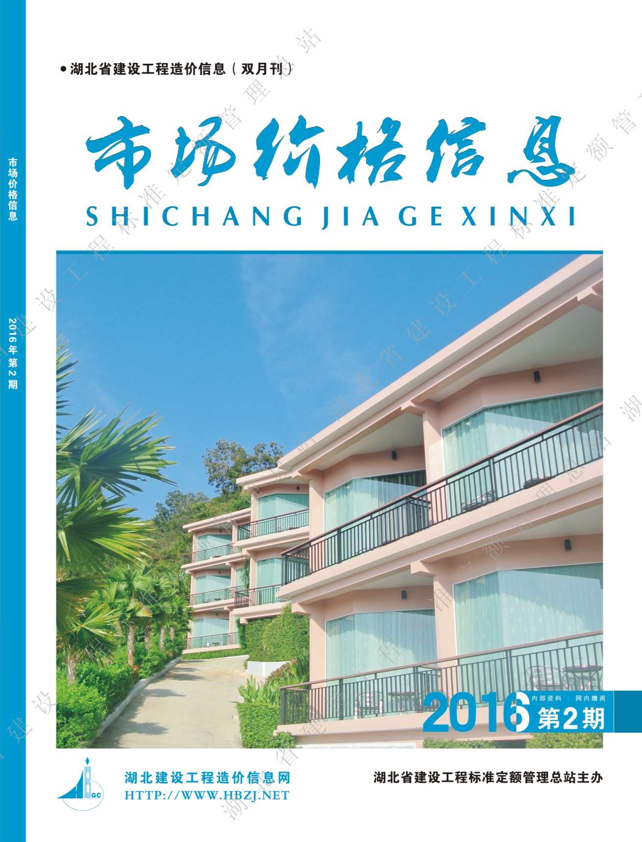 湖北省2016年第2期信息价封面