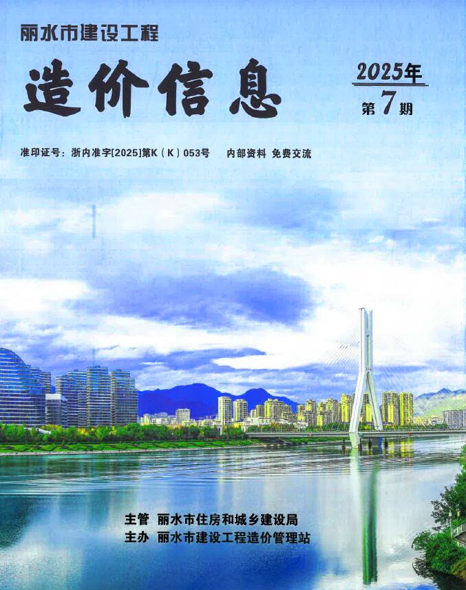 丽水市2025年7月信息价封面
