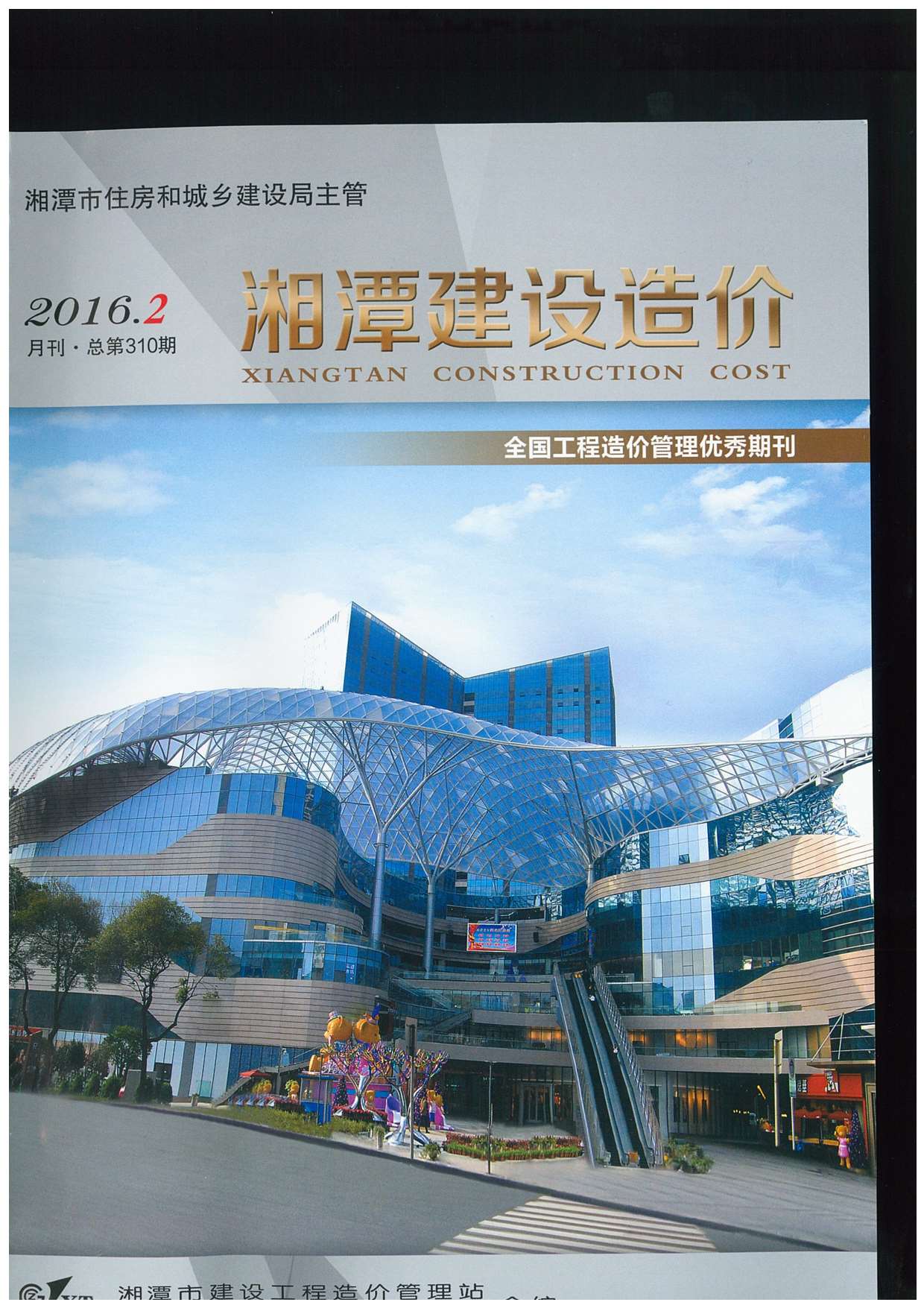 湘潭市2016年第2期信息价封面