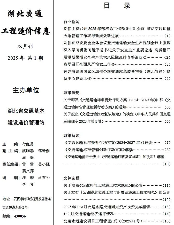 湖北2025年交通1、2月(第1期)信息价封面