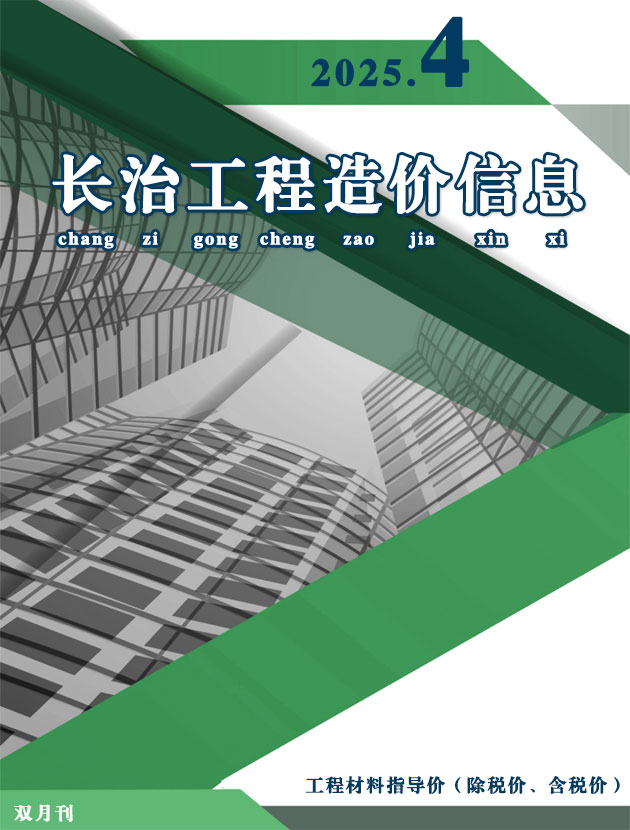 长治2025年7、8月(第4期)信息价封面