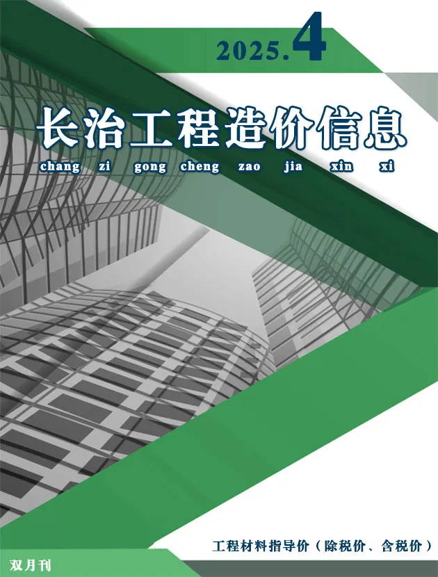 长治2025年7、8月(第4期)电子版造价信息网pdf