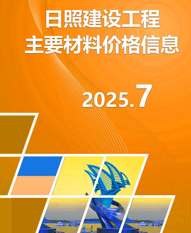 日照市2025年7月信息价封面