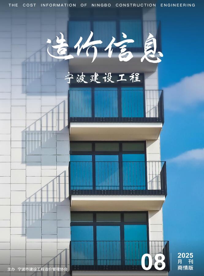 宁波2025年8月商情版信息价封面