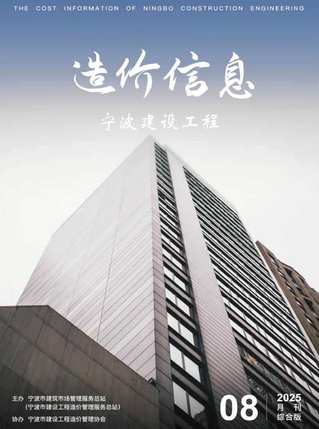 宁波市2025年8月信息价封面