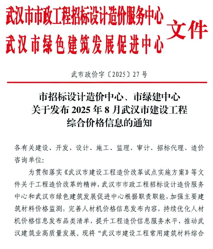 武汉市2025年8月电子版造价信息网pdf