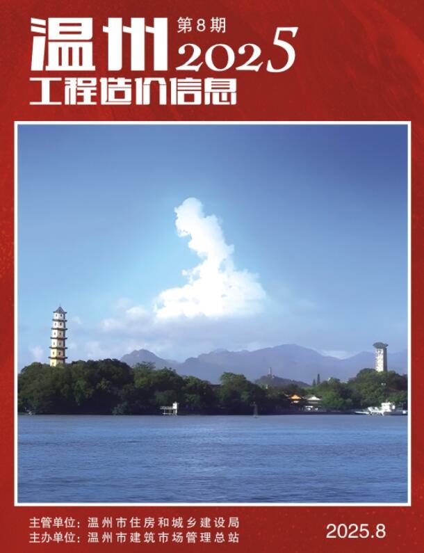 温州市2025年8月信息价封面