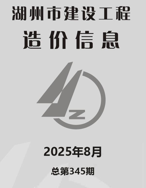 湖州市2025年8月信息价封面