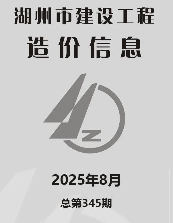 湖州2025年8月信息价