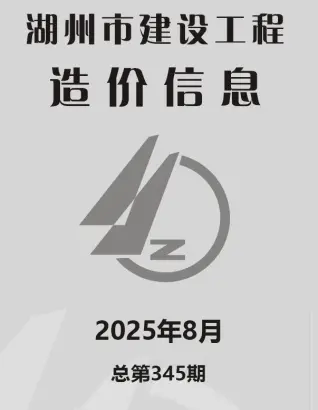 《湖州工程造价信息价》2025年8月