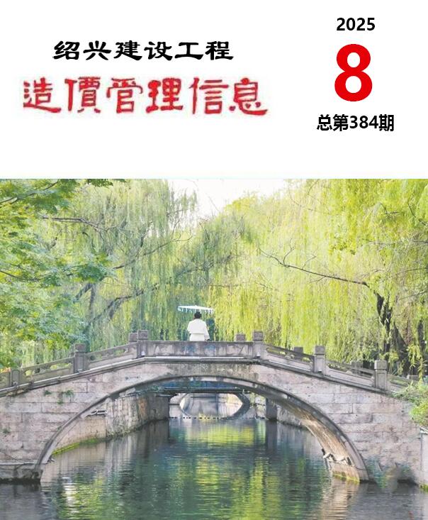 绍兴市2025年8月信息价封面