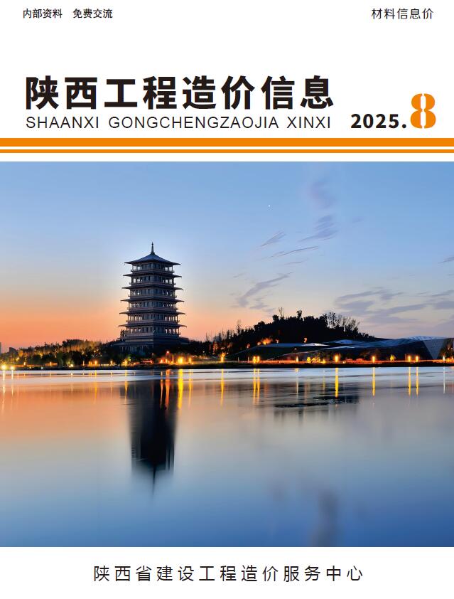 陕西省2025年8月信息价封面