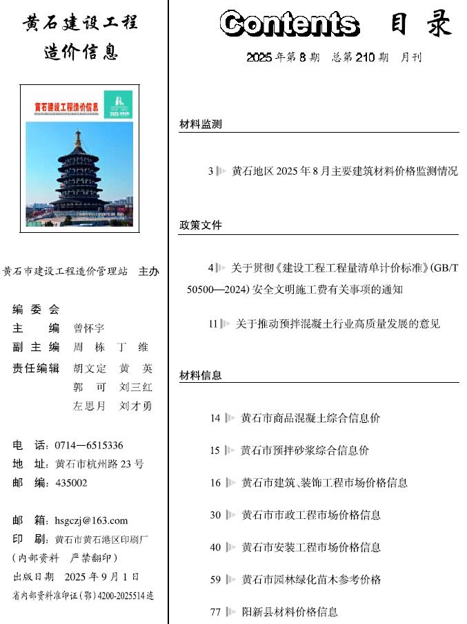 黄石市2025年8月信息价封面