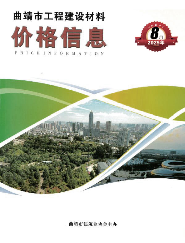曲靖市2025年8月信息价封面