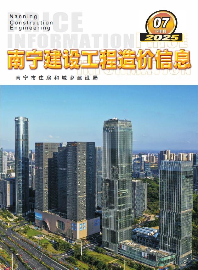 南宁2025年7月下半月信息价封面