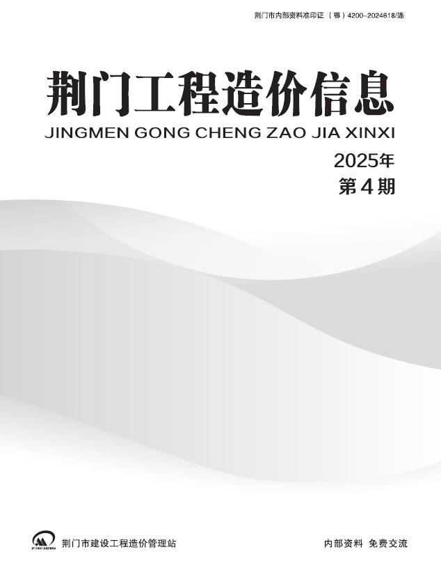 荆门2025年7、8月(第4期)信息价封面