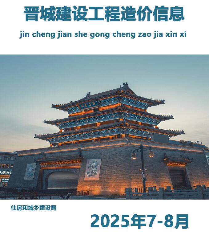 晋城2025年7、8月(第4期)信息价封面