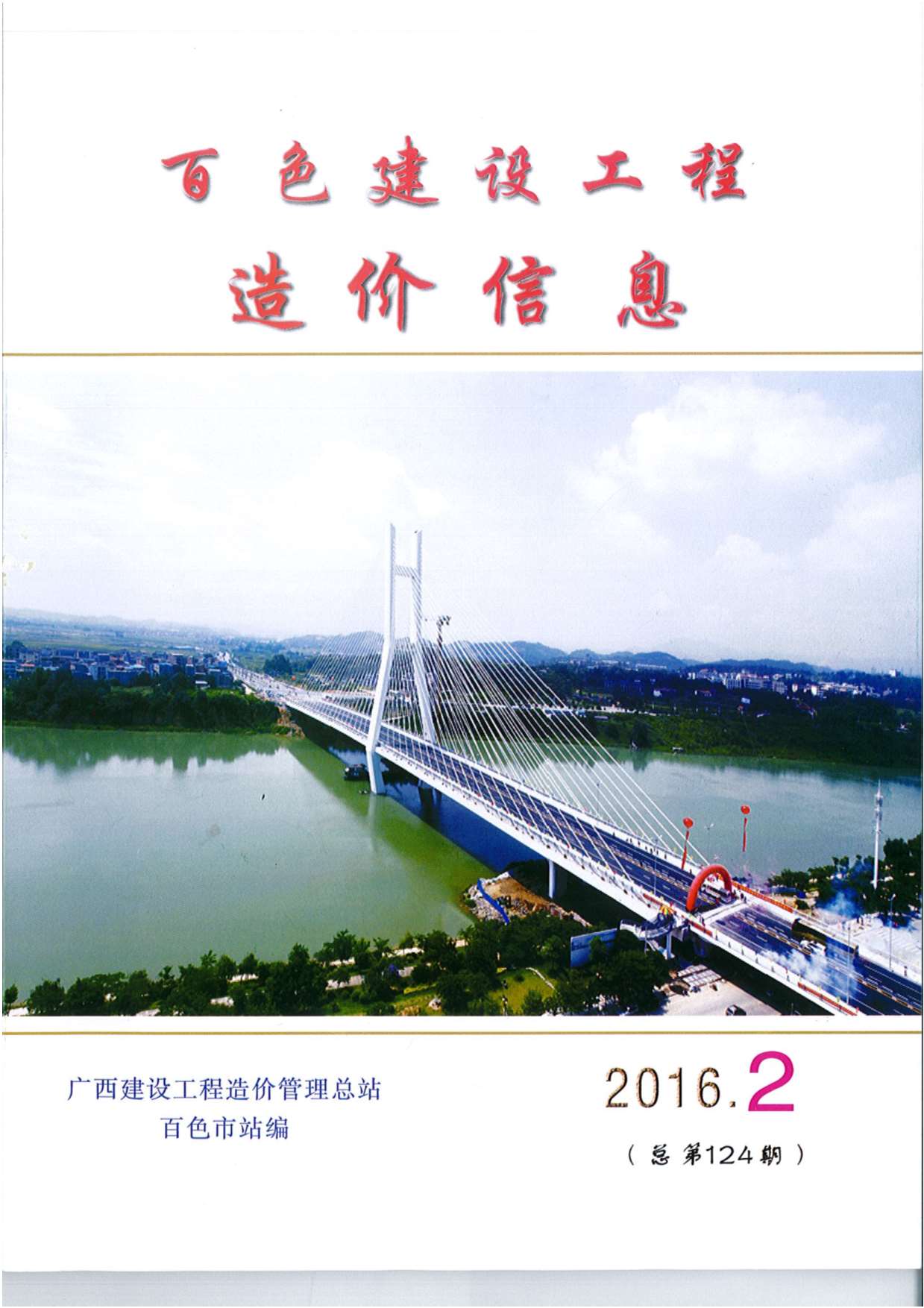 百色市2016年第2期信息价封面