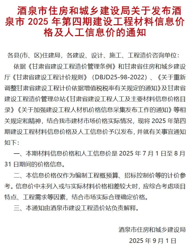 酒泉市2025年7、8月(第4期)信息价