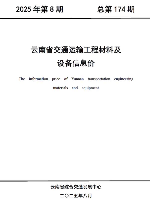 云南2025年8月公路信息价封面