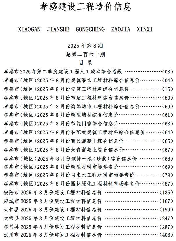 孝感市2025年8月信息价封面