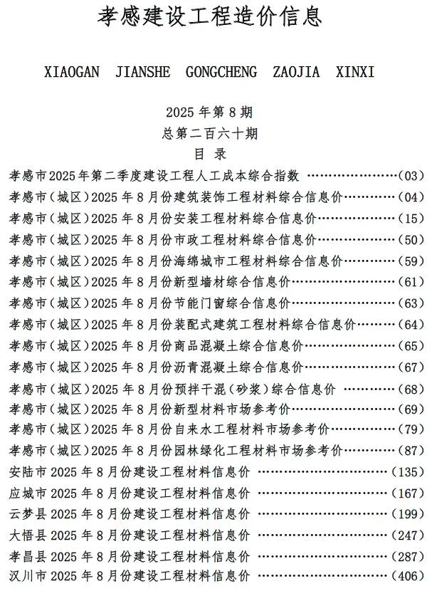 孝感市2025年8月信息价